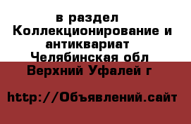  в раздел : Коллекционирование и антиквариат . Челябинская обл.,Верхний Уфалей г.
